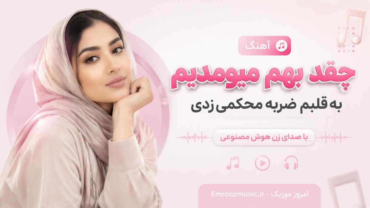 آهنگ چقد بهم میومدیم به قلبم ضربه محکمی زدی با صدای زن هوش مصنوعی