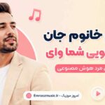 آهنگ سلام خانوم جان چه هلویی شما وای با صدای مرد هوش مصنوعی