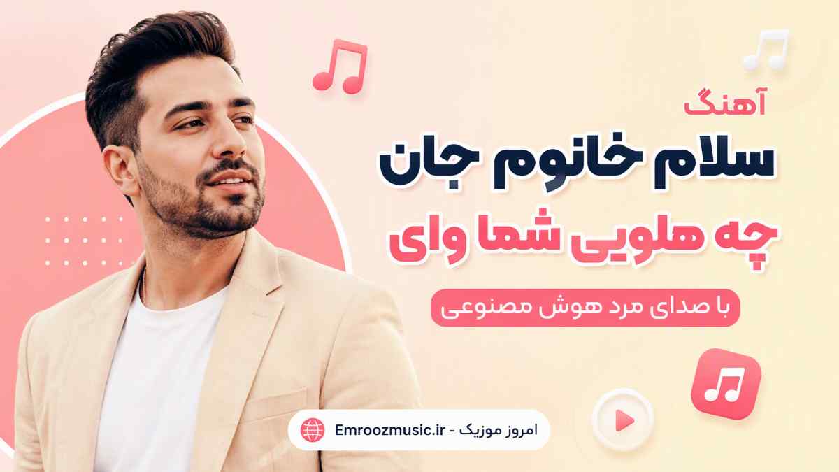 آهنگ سلام خانوم جان چه هلویی شما وای با صدای مرد هوش مصنوعی