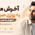 آهنگ آخرش میاد یه روزی میبینی تمومه صبرم با صدای مرد