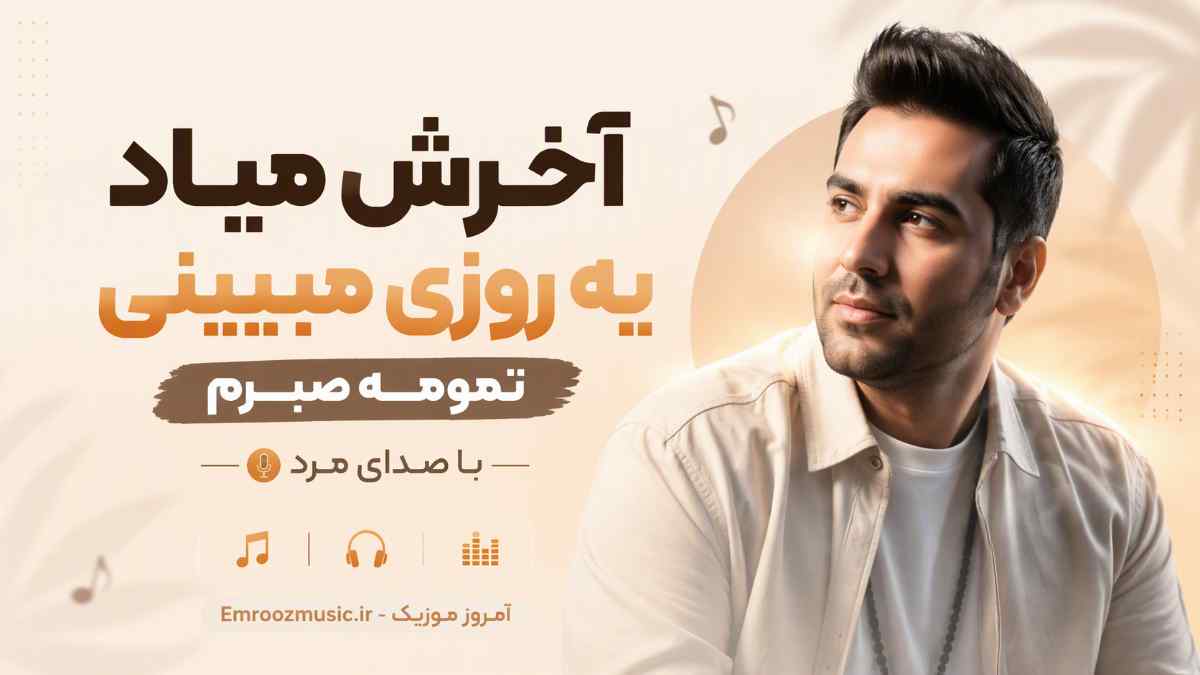 آهنگ آخرش میاد یه روزی میبینی تمومه صبرم با صدای مرد