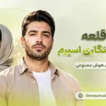 آهنگ من تو قلعه چشات انگاری اسیرم با صدای مرد و زن هوش مصنوعی
