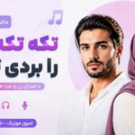 دانلود آهنگ تکه تکه دلم را بردی تو که با صدای زن و مرد هوش مصنوعی