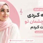 دانلود آهنگ تو چه کردی که به چشمان تو عادت کردم با صدای زن
