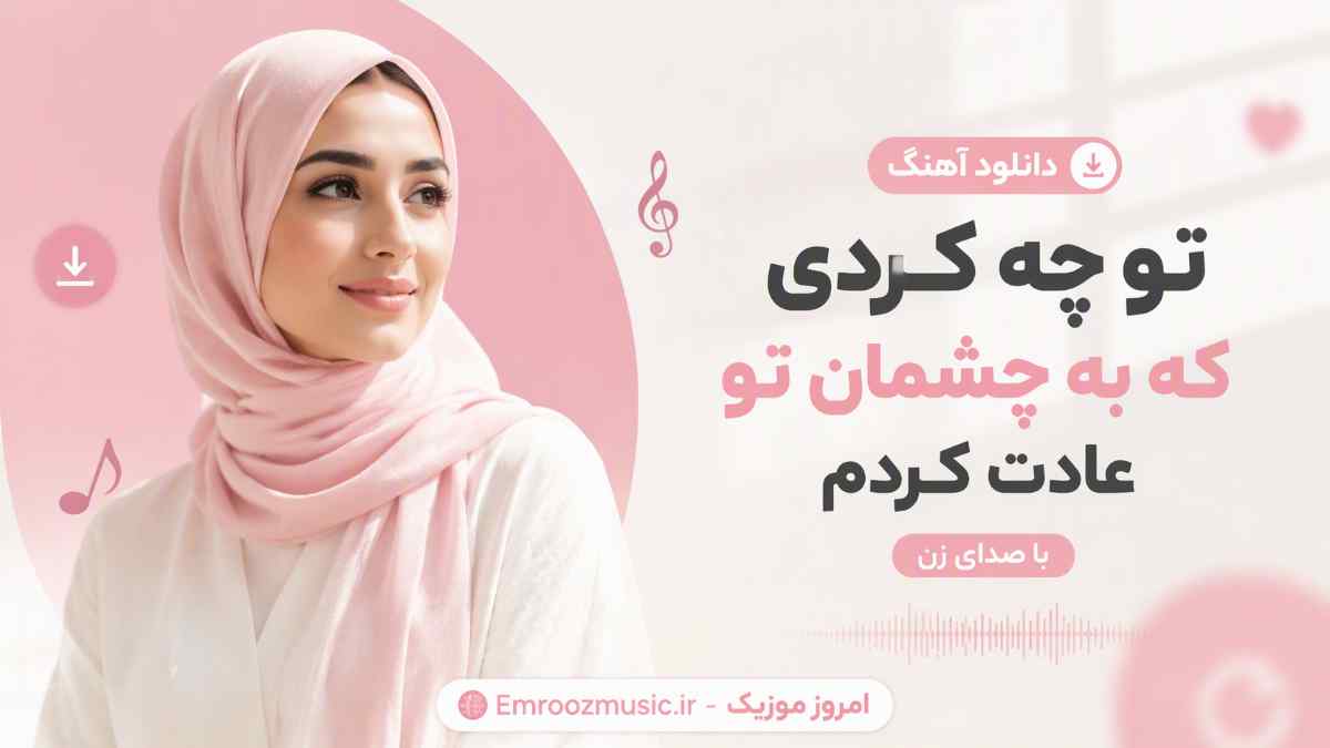 دانلود آهنگ تو چه کردی که به چشمان تو عادت کردم با صدای زن