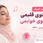 دانلود آهنگ هنوز توی قلبمی هنوز توی خوابمی با صدای زن MP3
