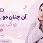 دانلود آهنگ آن چنان دوری ازم ای گل زیبای من با صدای زن MP3