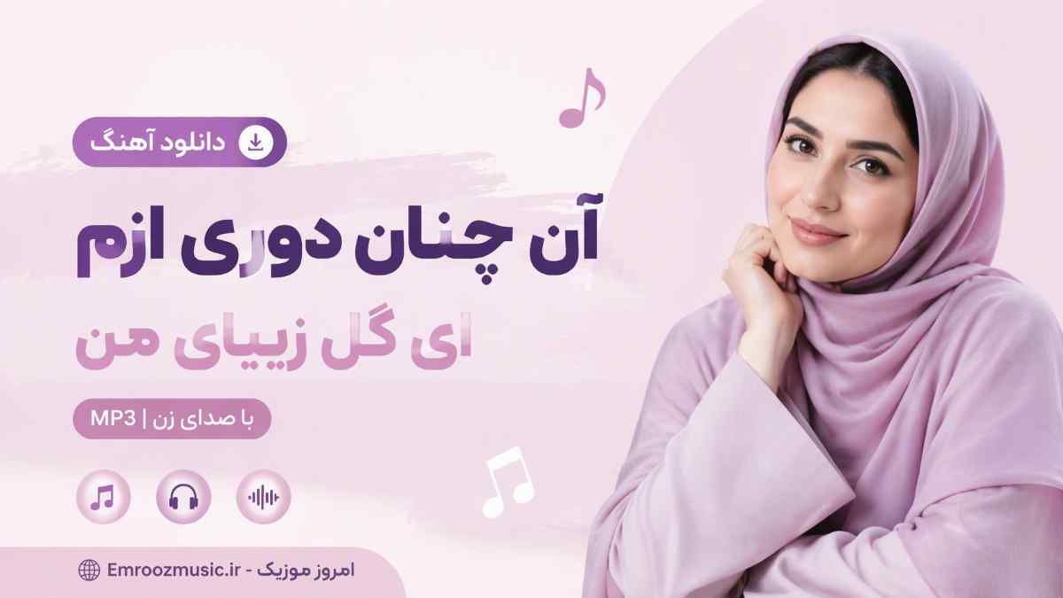 دانلود آهنگ آن چنان دوری ازم ای گل زیبای من با صدای زن MP3