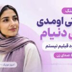 آهنگ از وقتی اومدی توی دنیام دیگه خود قبلیم نیستم صدای زن
