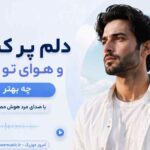 آهنگ دلم پر کشید و هوای تو کرده چه بهتر که با صدای مرد هوش مصنوعی