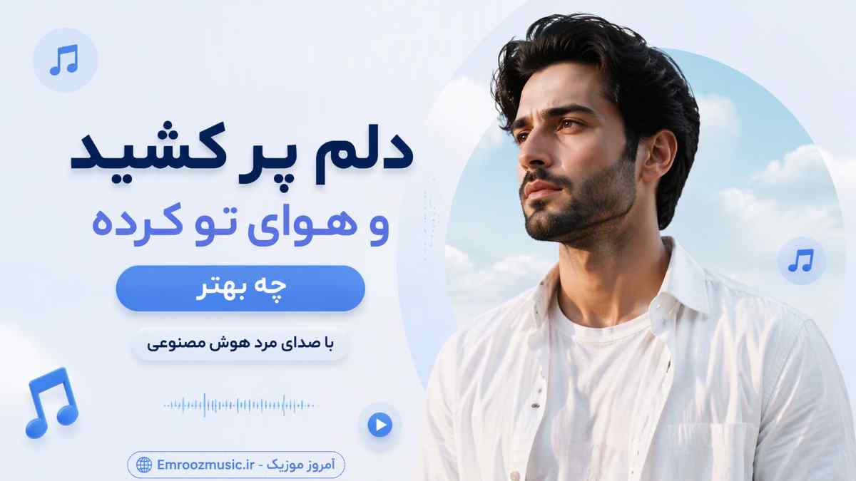 آهنگ دلم پر کشید و هوای تو کرده چه بهتر که با صدای مرد هوش مصنوعی