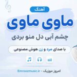 آهنگ ماوی ماوی چشم آبی دل منو بردی با صدای مرد و زن هوش مصنوعی