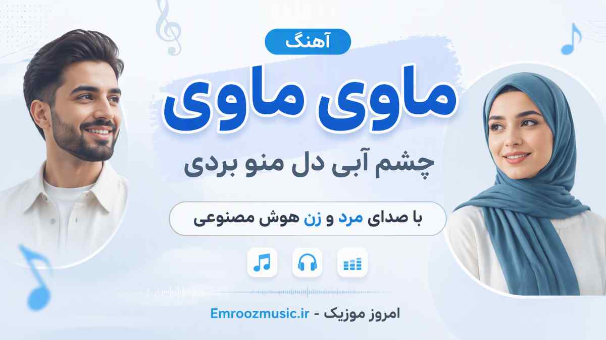 آهنگ ماوی ماوی چشم آبی دل منو بردی با صدای مرد و زن هوش مصنوعی