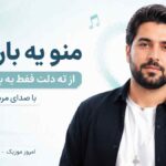 آهنگ منو یه بار دیگه از ته دلت فقط یه بار صدام کن با صدای مرد