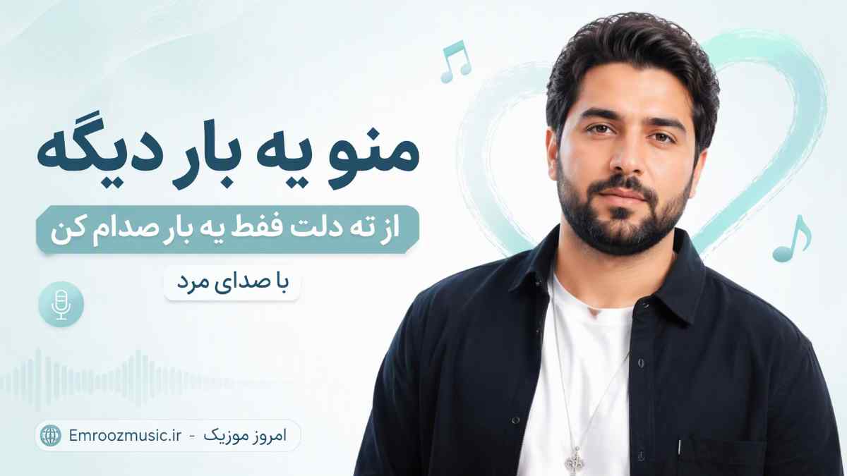 آهنگ منو یه بار دیگه از ته دلت فقط یه بار صدام کن با صدای مرد
