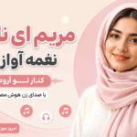 آهنگ مریم ای ناز من نغمه آواز من کنار تو آرومم با صدای زن هوش مصنوعی
