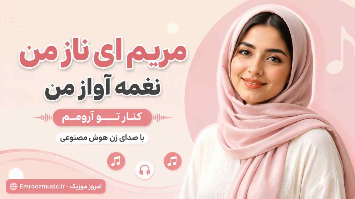 آهنگ مریم ای ناز من نغمه آواز من کنار تو آرومم با صدای زن هوش مصنوعی
