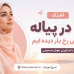 آهنگ ما در پیاله عکس رخ یار دیده ایم با صدای زن هوش مصنوعی