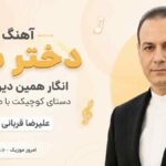 آهنگ دختر من انگار همین دیروز بود دستای کوچیکت با صدای مرد