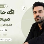 دانلود آهنگ اگه حال منو میخوای همونجورم مثه سابق با صدای مرد