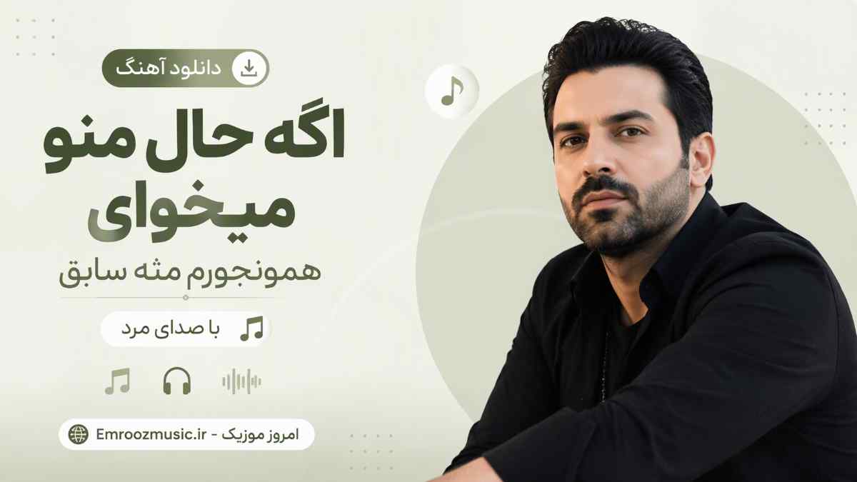 دانلود آهنگ اگه حال منو میخوای همونجورم مثه سابق با صدای مرد