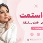 آهنگ میخواستمت مثه نفس بی اختیار بی انتظار با صدای زن