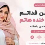آهنگ ننه من فداتم عاشق خنده هاتم ننه من باهاتم با صدای زن