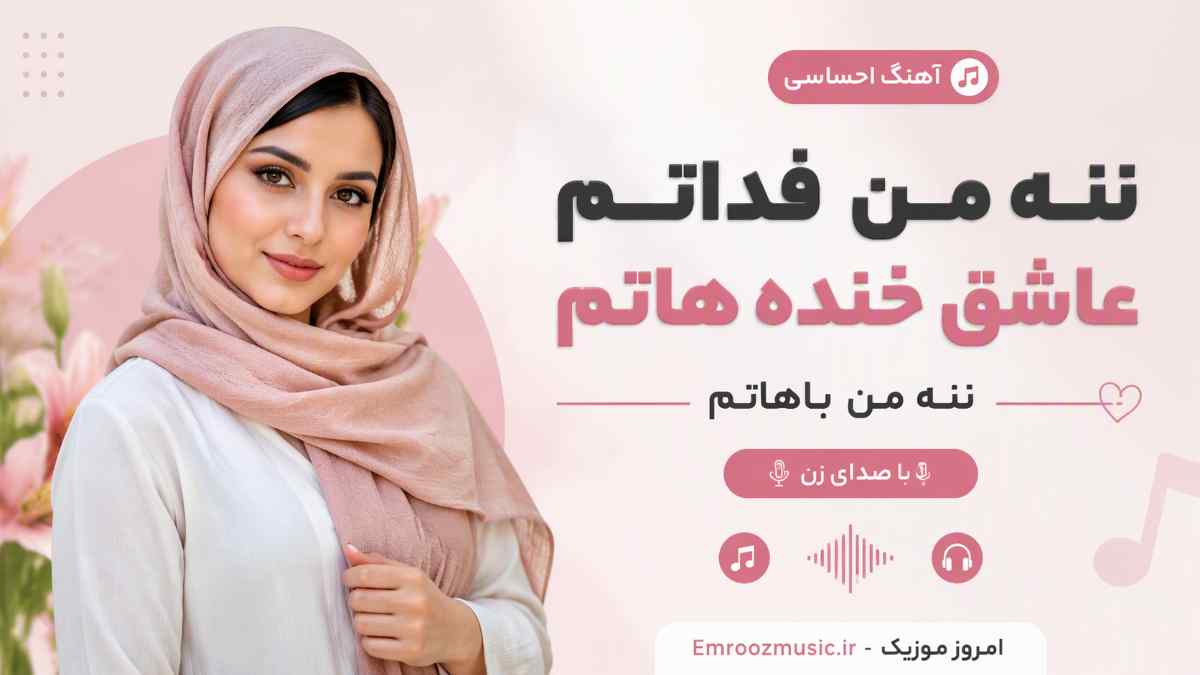 آهنگ ننه من فداتم عاشق خنده هاتم ننه من باهاتم با صدای زن