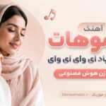 آهنگ تار موهات تو دست باد ای وای ای وای با صدای زن هوش مصنوعی