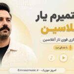 آهنگ ایستمیرم یار آغلاسین چال تاری قوی تار آغلاسین با صدای مرد