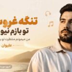 آهنگ تنگه غروب شد تو بازم نیومدی من میمونم منتظرت تو بهترین بهونمی علیوان