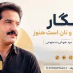 آهنگ انگار به فکر آب و نان است هنوز با صدای مرد هوش مصنوعی