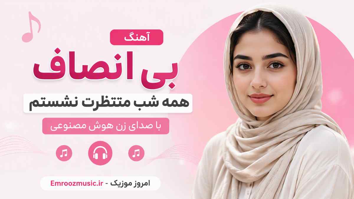 آهنگ بی انصاف همه شب منتظرت نشستم با صدای زن هوش مصنوعی