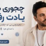 آهنگ چجوری منو یادت رفته نمیدونی بی تو چقدر سخته با صدای مرد