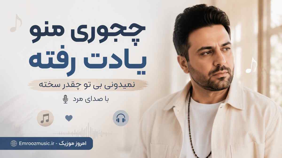 آهنگ چجوری منو یادت رفته نمیدونی بی تو چقدر سخته با صدای مرد