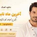 دانلود آهنگ آخرین ماه تابستون یکی اومد تو دلامون با صدای مرد