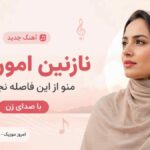 آهنگ امون بده امون بده به قلب من امون بده با صدای زن