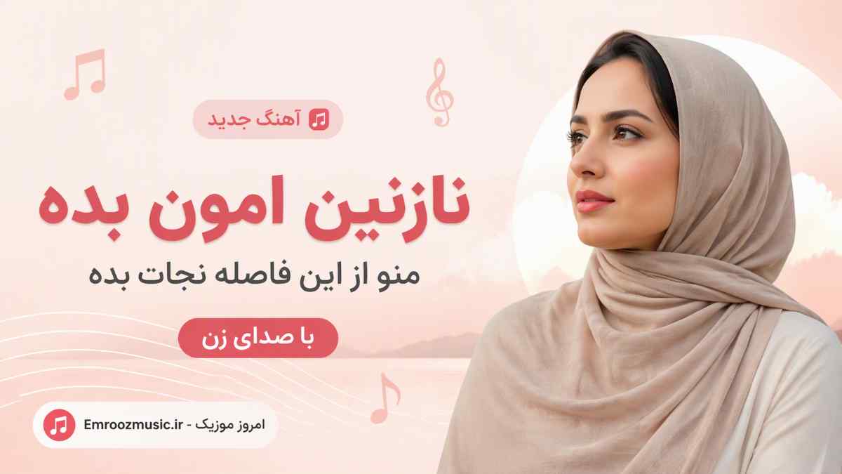 آهنگ امون بده امون بده به قلب من امون بده با صدای زن