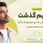 آهنگ زندگیم گذشت با خوبو بدش به تو میخوام بگم با صدای مرد هوش مصنوعی