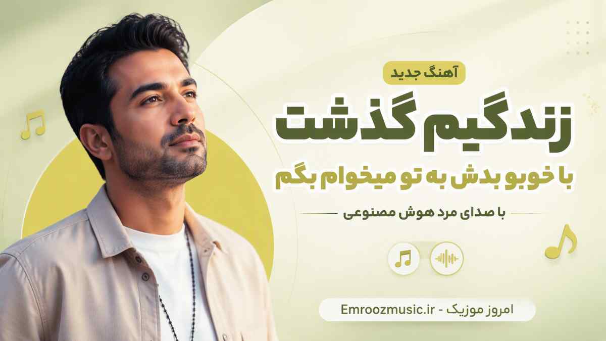آهنگ زندگیم گذشت با خوبو بدش به تو میخوام بگم با صدای مرد هوش مصنوعی