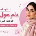دانلود آهنگ دلم هول توئه خودت خبر نداری با صدای زن هوش مصنوعی