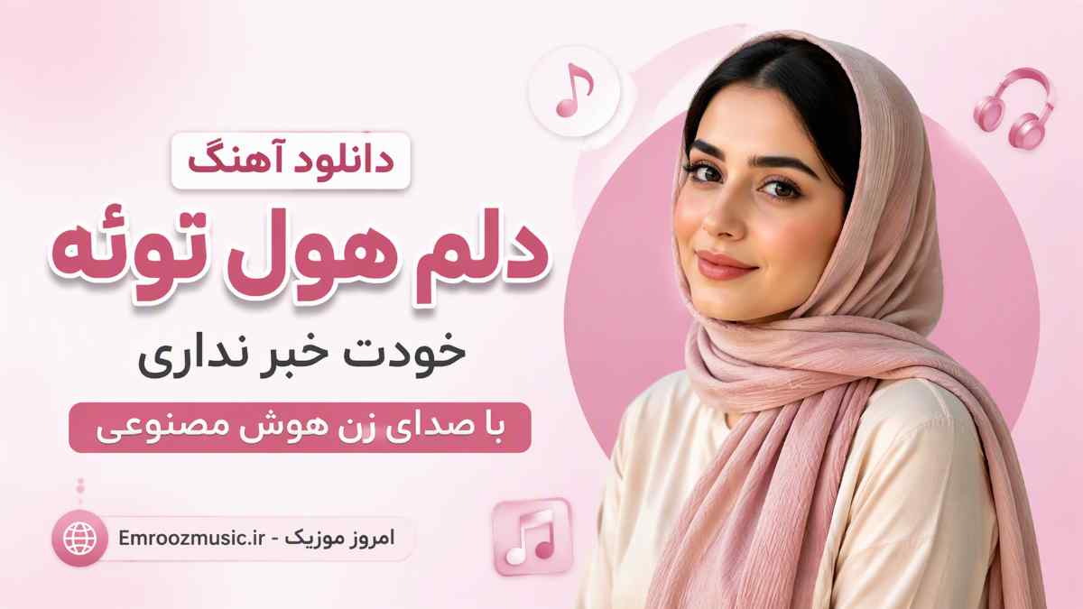 دانلود آهنگ دلم هول توئه خودت خبر نداری با صدای زن هوش مصنوعی