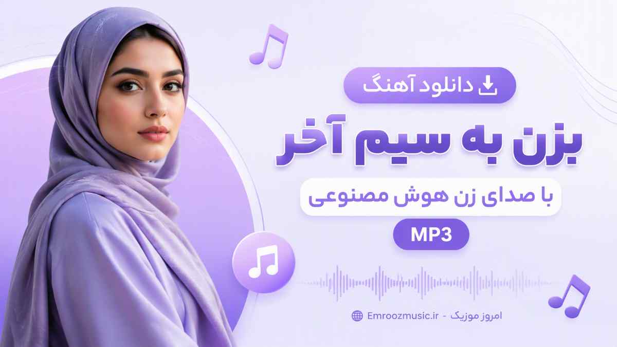 دانلود آهنگ بزن به سیم آخر با صدای زن هوش مصنوعی MP3