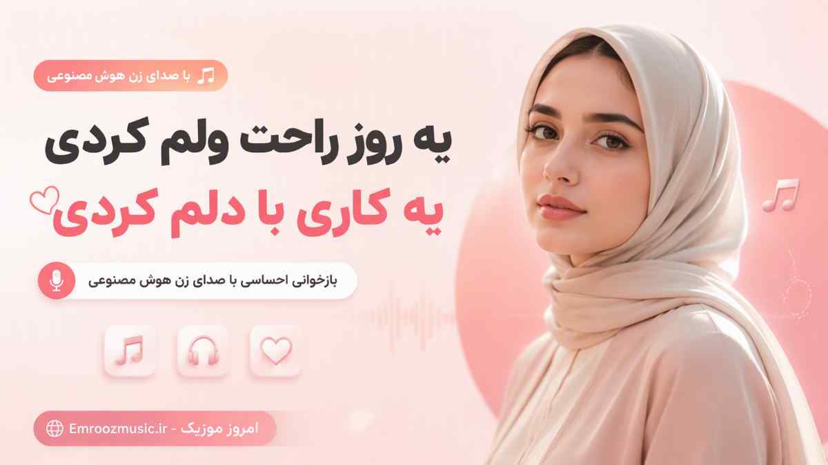 آهنگ یه روز راحت ولم کردی یه کاری با دلم کردی با صدای زن هوش مصنوعی