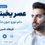 دانلود آهنگ عصر یخبندون دلم تورو جون دلم برگرد فرهاد شیری MP3
