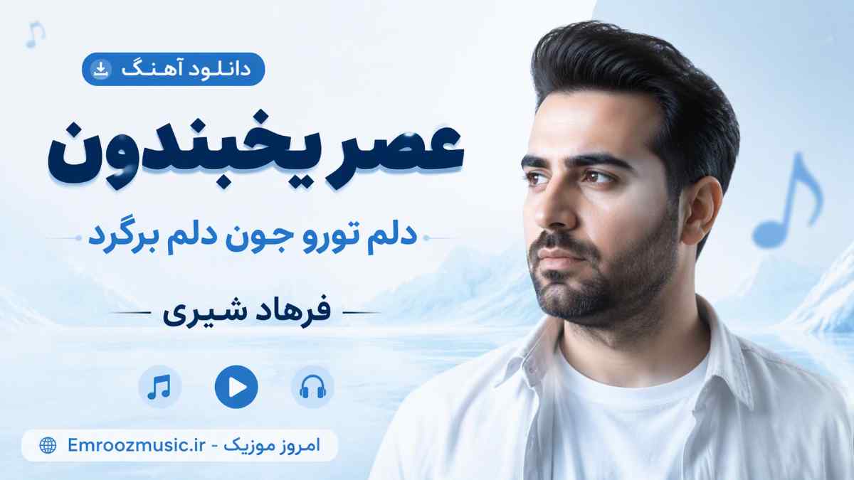 دانلود آهنگ عصر یخبندون دلم تورو جون دلم برگرد فرهاد شیری MP3