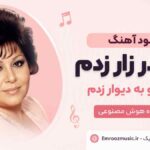 دانلود آهنگ انقدر زار زدم سرمو به دیوار زدم هایده هوش مصنوعی