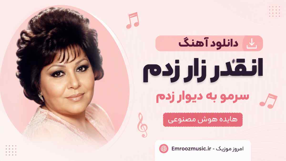 دانلود آهنگ انقدر زار زدم سرمو به دیوار زدم هایده هوش مصنوعی