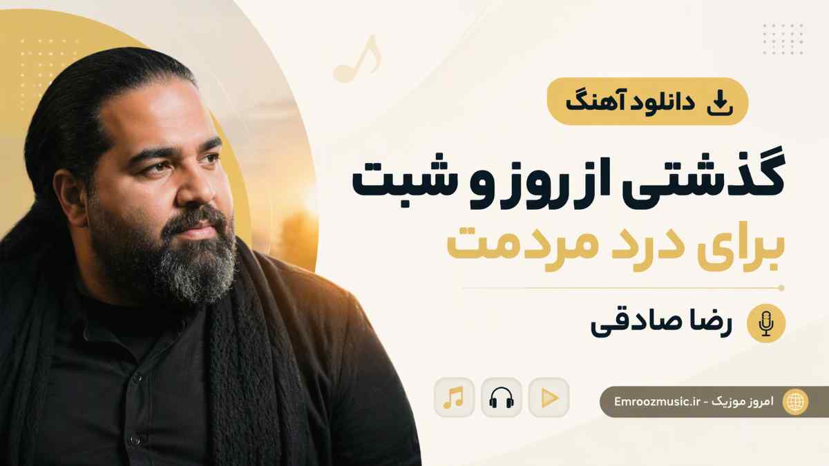 دانلود آهنگ گذشتی از روز و شبت برای درد مردمت رضا صادقی MP3