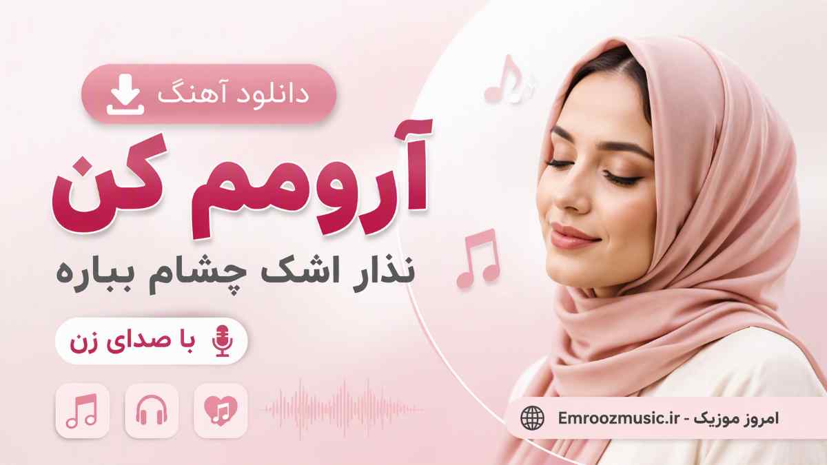 دانلود آهنگ آرومم کن نذار اشک چشام بباره با صدای زن MP3